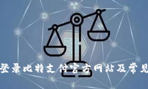 如何安全登录比特支付官方网站及常见问题解答