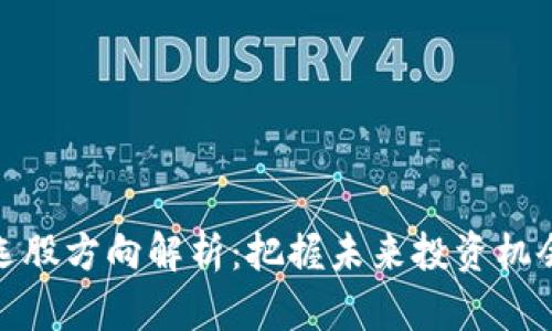 区块链选股方向解析：把握未来投资机会的关键