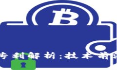 国家区块链专利解析：技术前沿与应用创新