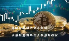 区块链存储的优点分析区块链存储的优点及应用