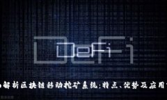 全面解析区块链移动挖矿系统：特点、优势及应