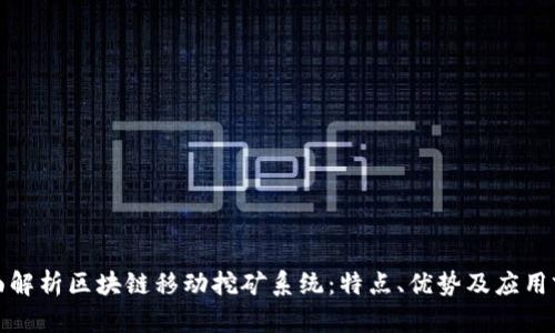 全面解析区块链移动挖矿系统：特点、优势及应用前景