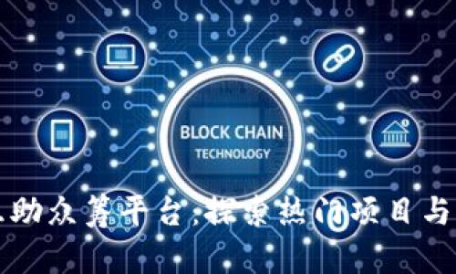 区块链互助众筹平台：探索热门项目与发展趋势