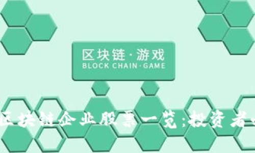 : 2023年四川区块链企业股票一览：投资者必知的热门选择