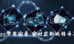 : 比特快讯app下载安卓：实时获取比特币及区块链