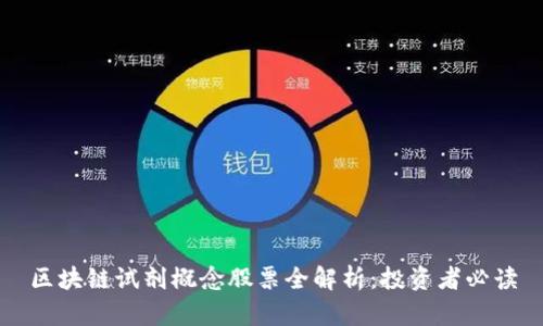 区块链试剂概念股票全解析：投资者必读