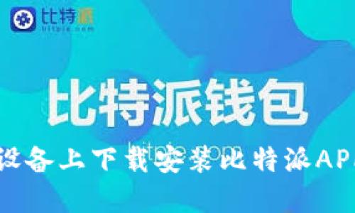 如何在苹果设备上下载安装比特派APP的详细指南