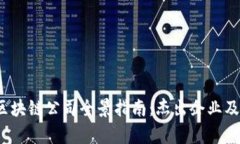 2023年北京区块链公司全景指南：杰出企业及行业