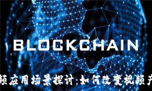   
区块链视频应用场景探讨：如何改变视频产业的未来
