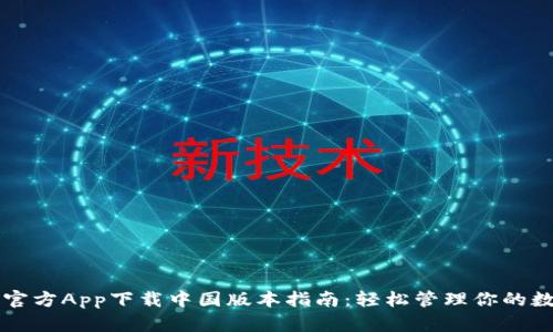 比特派官方App下载中国版本指南：轻松管理你的数字资产