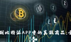 如何识别比特派APP中的真假商品：全面指南