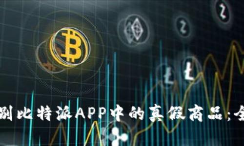 如何识别比特派APP中的真假商品：全面指南
