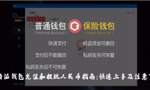 比特派钱包充值和提现人民币指南：快速上手及注意事项