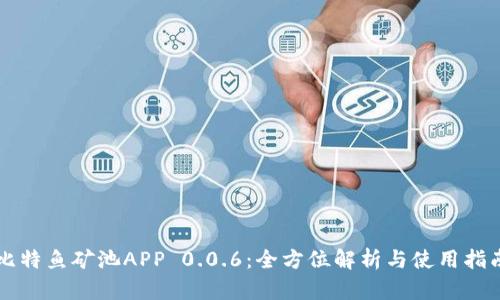 比特鱼矿池APP 0.0.6：全方位解析与使用指南