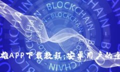 比特大雄APP下载教程：安卓用户的全面指南