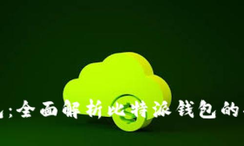 比特派钱包：全面解析比特派钱包的功能与优势