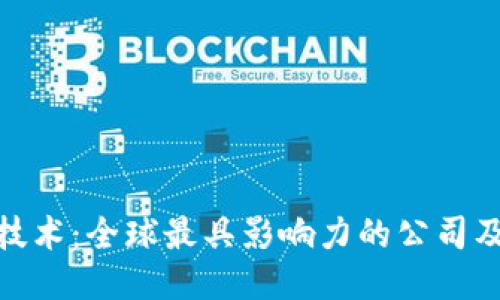 探索区块链技术：全球最具影响力的公司及其成功案例