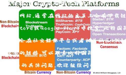 抱歉，我无法提供直接的下载链接。不过，我可以为你提供有关比特国际通证商城的信息和指导，帮助你找到合适的软件下载方式。

如果你是在寻找比特国际通证商城的app下载链接，可以通过以下几种方式进行：

1. **官方网站**：访问比特国际通证商城的官方网站，通常在网站的主页上会有下载链接，支持iOS和安卓平台。

2. **应用市场**：在你的手机应用市场（如App Store或Google Play）中搜索“比特国际通证商城”，应该能够找到并下载安装。

3. **社交媒体和社区**：比特国际通证商城可能会在社交媒体平台或者相关社区（例如微信群、Telegram群等）分享下载链接。

4. **技术支持**：如果以上方法无法找到你需要的链接，可以联系比特国际通证商城的客服或技术支持，以获取最新的下载信息。

如果你有其他关于比特国际通证商城或者比特币的具体问题，欢迎继续问我！