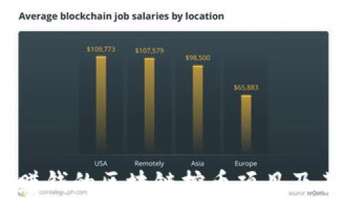   
2023年最赚钱的区块链挖币项目及其前景分析