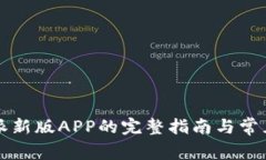 下载比特派新版APP的完整指南与常见问题解析