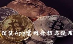 比特信使App官网介绍与使用指南