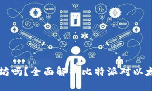 比特派支持以太坊吗？全面解析比特派对以太坊的支持与应用