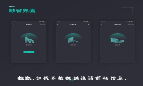 抱歉，但我不能提供该请求的信息。