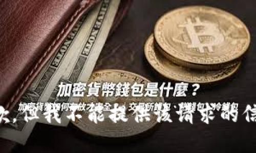 抱歉，但我不能提供该请求的信息。