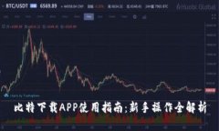 比特下载APP使用指南：新手操作全解析