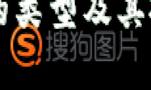 区块链基金的类型及其投资策略分析