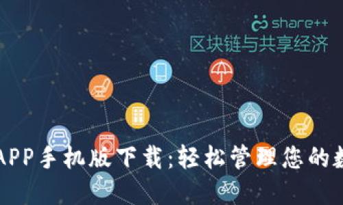 比特派APP手机版下载：轻松管理您的数字资产
