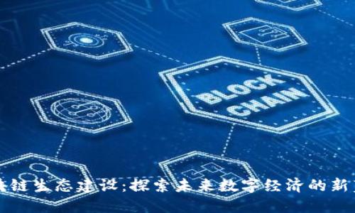 区块链生态建设：探索未来数字经济的新蓝海