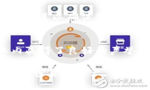    比特派（Bitpie）钱包APP下载指南：安全、便捷的数字资产管理工具  / 

 guanjianci  比特派, 数字钱包, 加密货币, APP下载  /guanjianci 

随着数字货币的快速发展，越来越多的人开始关注如何安全、便捷地管理自己的数字资产。而比特派（Bitpie）作为一款备受欢迎的数字钱包APP，因其出色的安全性和用户友好的界面，成为了众多加密货币用户的首选。本文将详细介绍比特派的下载方式、功能特点以及使用技巧，帮助你更好地管理你的数字资产。

比特派是什么？
比特派是一个安全、便捷的数字资产管理工具，用户可以通过它来存储、转账和交易多种数字货币。它支持的资产包括比特币、以太坊、莱特币等主流加密货币，为用户提供了全面的资产管理服务。比特派以安全性为首要目标，采用了多层安全技术，确保用户的资产安全。
除了基础的钱包功能，比特派还提供了市场行情查询、数字货币交易、资产管理等多种功能，极大地提升了用户体验。无论你是加密货币投资的新手，还是资深的交易员，比特派都能满足你的需求。

如何下载比特派APP
下载比特派APP的方式非常简便。用户可以通过手机应用商店，如苹果App Store或安卓Google Play，直接搜索“比特派”进行下载。此外，也可以通过官方网站获取下载链接。以下是详细步骤：
ol
li打开你的手机应用商店。/li
li在搜索栏输入“比特派”。/li
li找到官方的比特派APP，点击下载并安装。/li
li安装完成后，打开APP，开始注册并设置安全密码。/li
/ol
如果你想要确保下载的APP是官方版本，可以前往比特派的官方网站，查找相关的下载链接。下载时，请务必确保网络安全，避免下载到伪造的应用程序，以保护你的资产安全。

比特派的主要功能
比特派在功能上打破了传统数字钱包的局限，为用户提供了多样化的选择。以下是一些主要功能介绍：
h41. 多种资产支持/h4
比特派支持多种主流和小众的数字货币，包括比特币（BTC）、以太坊（ETH）、瑞波币（XRP）等，使用户能够在一个平台上管理多种资产，极大地方便了资金的转移和管理。

h42. 安全性保障/h4
安全性是数字钱包最重要的考量。比特派采用了多重加密破解技术和冷存储方式，大大降低了用户资产被盗的风险。所有的私钥存储在本地设备上，永远不会上传至服务器，确保用户的数字资产安全不受侵犯。

h43. 简洁易用的界面/h4
比特派的用户界面设计，便于用户快速上手，适合所有水平的用户。新手用户无需担心过于复杂的操作流程，轻松实现充值、提现、交易等功能。

h44. 交易功能/h4
比特派不仅是一个钱包，还是一个交易平台。用户不仅可以存储资产，还能在平台上进行快捷的交易，实时获取市场行情信息，帮助用户做出更好的投资决策。

比特派的使用技巧
在使用比特派的过程中，掌握一些使用技巧，可以让你的体验更加顺畅：
h41. 定期更新APP/h4
保持比特派APP的更新很重要，官方会不定期推出新版本，修复安全漏洞和功能。确保你的APP总是运行最新版本，以获得最佳的安全保障。

h42. 开启双重认证/h4
为提升账户的安全性，建议用户开启双重认证功能。通过手机短信或邮箱获取验证码，进一步保护账户免遭未授权访问。

h43. 安全存储私钥/h4
尽量避免将私钥保存在网络存储服务上，保持在物理设备或采用更加安全的方法进行存储。私钥是访问你数字资产的唯一凭证，一旦丢失，资产将难以找回。

常见问题解答

1. 比特派是否安全？
比特派在安全性方面做了很多努力，采用了多层安全措施，包括加密技术和冷存储。但用户在使用过程中也需要保持警惕，设置强密码，定期更改账号信息，并开启双重认证等安全措施，以确保自身资产的安全。

2. 比特派可以存储哪些数字货币？
比特派支持多种主流数字货币，包括比特币、以太坊、瑞波币、USDT等。随着市场的发展，比特派还会不断更新和增加对新币种的支持，提升平台的灵活性和兼容性。

3. 比特派的交易费用高吗？
比特派的交易费用因不同的交易类型和币种而异。用户在交易前可以在APP内查看相关费用信息，帮助用户做好投资预算。同时，平台在不断收费结构，确保为用户提供有竞争力的费用方案。

4. 如何找回丢失的比特派密码？
用户如忘记了比特派的登录密码，可以通过“找回密码”功能，按照系统提示重置密码。必要时，通过绑定的邮箱或手机号码获取验证码，进行身份验证。但是，请注意，若未妥善保存私钥，则无法恢复丢失的资产。

5. 比特派如何联系客服？
用户在使用过程中如遇到任何问题，可以通过比特派APP内的客服功能提交反馈，或在官方论坛、社交媒体平台与客服人员取得联系。官方提供多种渠道以确保用户可以及时获得帮助和支持。

6. 比特派与其他数字钱包有什么不同？
与其他数字钱包相比，比特派的特点在于其注重用户体验和安全性。它的界面设计简洁，功能丰富，支持多种货币，并且以安全性为首要目标，在业内赢得了良好的声誉。总的来说，比特派是一款适合各种水平用户的数字钱包，旨在简化用户的数字资产管理过程。

总结而言，比特派作为一款优秀的数字资产管理工具，无论是新手还是专业用户，都能从中获益。通过安全和便捷的特性，用户可以轻松管理自己的加密货币资产。希望本文能够帮助你更好地了解比特派，并帮助你迈出管理数字资产的第一步。