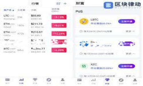 植物/植物

bianji/bianji

Bitpie, 数字货币钱包, 加密货币, 安全性/guanjianci

Bitpie钱包：安全便捷的数字货币存储与管理解决方案

随着数字货币市场的不断扩张，越来越多的人开始关注如何安全、便捷地存储和管理自己的加密资产。Bitpie钱包作为一款集成度高、安全性强的数字货币钱包，受到广大用户的喜爱。在这篇文章中，我们将详细探讨Bitpie钱包的各个方面，包括其功能、优缺点、安全性，以及如何在日常生活中利用它管理您的数字资产。

Bitpie钱包的概述

Bitpie钱包是一款由Bitpie团队开发的多链数字货币钱包，支持多种主流数字资产的存储和交易。用户可以通过Bitpie钱包轻松地发送、接收和管理自己的加密资金。此外，Bitpie钱包还提供了一系列方便实用的功能，比如一键兑换、气息交易、DApp访问等。

Bitpie钱包的主要功能

Bitpie钱包的功能丰富多样，是其受到广泛欢迎的重要原因之一。以下是Bitpie钱包的一些主要功能：

ul
    listrong多链支持：/strongBitpie钱包支持比特币、以太坊、莱特币等多种主流区块链资产。这意味着用户可以在一个平台上管理多种数字货币，极大地方便了资产的管理。/li
    listrong安全性：/strongBitpie钱包采用先进的加密技术，并支持冷存储方式，大幅提升了用户资产的安全性。/li
    listrong一键兑换：/strong用户可以通过Bitpie.wallet轻松实现不同数字资产之间的快速兑换，提升了资产流动性。/li
    listrongDApp访问：/strong用户可以通过Bitpie钱包访问各种去中心化应用，扩大了钱包的使用场景。/li
/ul

Bitpie钱包的安全性

在数字货币领域，安全性始终是用户最关心的问题之一。Bitpie钱包在安全性方面采取了多种措施，确保用户资产的安全：

ul
    listrong私钥管理：/strong用户的私钥在本地生成并存储，Bitpie钱包不存储用户私钥，确保用户对自己的资产拥有完全的控制权。/li
    listrong冷存储：/strongBitpie钱包支持冷存储选项，即将大部分资产存储在离线环境中，以降低黑客攻击的风险。/li
    listrong多重签名：/strong为提高安全性，用户可以选择启用多重签名功能，确保在进行大额交易时需要多个设备的签名，增加了安全层级。/li
/ul

使用Bitpie钱包的步骤

使用Bitpie钱包进行数字资产管理非常简单。以下是基本的使用步骤：

ol
    listrong下载与安装：/strong用户可以通过Bitpie官方网站或应用商店下载并安装钱包应用程序。/li
    listrong创建钱包：/strong按照应用指引创建新钱包，并妥善保存助记词，以确保钱包的恢复和安全。/li
    listrong资金充值：/strong用户可以通过扫描二维码或复制钱包地址来转入数字资产。/li
    listrong资产管理：/strong用户可以在钱包界面查看资产余额，并随时进行交易和兑换。/li
/ol

Bitpie钱包的优缺点

如同其他数字货币钱包，Bitpie钱包也有自身的优缺点。了解这些是帮助用户做出明智选择的关键。

ul
    listrong优点：/strong
        ul
            li多链支持，适应不同用户的需求。/li
            li高级安全性，保护用户资产。/li
            li丰富的功能，提升了使用体验。/li
        /ul
    /li
    listrong缺点：/strong
        ul
            li可能对新用户友好度不足，需要一定学习成本。/li
            li在某些地区可能存在法律政策限制。/li
        /ul
    /li
/ul

面对的常见问题

在使用Bitpie钱包的过程中，用户可能会遇到一些常见问题。以下是六个可能遇到的问题及其详细解答：

1. 什么是Bitpie钱包，如何使用它？

Bitpie钱包是一款功能强大的多链数字货币钱包，用户可以使用它来存储、管理和交易各种数字货币。使用Bitpie钱包的步骤非常简单：

ul
    listrong下载并安装：/strong首先，可以在官方或应用商店下载并安装Bitpie钱包应用。/li
    listrong创建或导入钱包：/strong用户可以创建一个新的钱包，或导入已有钱包。/li
    listrong添加资产：/strong通过生成的地址接收资金或将外部资产转入。/li
    listrong管理资产：/strong用户可以随时查询余额、进行交易、兑换等。/li
/ul

在使用过程中，确保妥善保管助记词和私钥，防止资产丢失。

2. Bitpie钱包安全吗？
  
安全性是使用任何数字货币钱包时需要特别关注的问题。Bitpie钱包在设计时就充分考虑了安全性，并采取了多种措施来保护用户资产，包括：

ul
    listrong私钥保护：/strongBitpie钱包用户的私钥不被服务器收集，而是保存在用户设备上，任何人都无法轻易获取。/li
    listrong冷钱包存储：/strong用户可以选择将大部分资产存储在冷钱包中，减少在线风险。/li
    listrong多重签名：/strong为了提高交易的安全性，用户可以开启多重签名功能，确保重要交易的安全性。/li
/ul

尽管Bitpie钱包在安全性方面做了很多努力，但用户仍需自行提高安全意识，特别是在妥善管理助记词和私钥方面。

3. 如何恢复Bitpie钱包？

如果您需要恢复Bitpie钱包，可以按照以下步骤进行操作：

ul
    listrong下载并安装：/strong确保您已安装最新版本的Bitpie钱包应用。/li
    listrong选择恢复钱包：/strong在打开应用的初始界面中，找到并选择“恢复钱包”选项。/li
    listrong输入助记词：/strong按照提示输入您在创建钱包时获得的助记词，并确保输入准确。/li
    listrong设置安全身份验证：/strong完成助记词输入后，您可能需要设置PIN码或生物识别。/li
/ul

完成这些步骤后，您的钱包就会恢复并显示您之前的资产。

4. Bitpie钱包的手续费高吗？

Bitpie钱包的手续费通常取决于您所进行的交易类型和当前网络的拥堵情况。在进行数字货币交易时，手续费通常由网络设置，而不是钱包本身收取。然而，用户可以在交易之前查看预计手续费，并根据需求选择适合的金额。

如果您希望减少手续费，可以在网络不繁忙的时间进行交易，通常在这些时段交易手续费会相对较低。

5. Bitpie钱包支持哪些货币？

Bitpie钱包支持多种主流数字货币，包括但不限于比特币（BTC）、以太坊（ETH）、莱特币（LTC）、比特币现金（BCH）等。通过Bitpie钱包，用户可以实现多种数字货币的存储、管理和交易，大大方便了用户的资产管理。

6. 如何联系Bitpie钱包的客服？

如果您在使用Bitpie钱包的过程中遇到问题，可以通过以下方式联系Bitpie钱包的客服：

ul
    listrong网站支持：/strong访问Bitpie官网，查看客服支持页面上的常见问题解答。/li
    listrong社交媒体：/strong通过官方社交媒体账号（如Twitter或Facebook）获取支持信息。/li
    listrong邮箱支持：/strong发送电子邮件至官方客服邮箱，描述您的问题，团队将尽快给予回应。/li
/ul

允许用户在不同渠道与客服进行沟通，确保其能够及时获得所需帮助。

总结

Bitpie钱包作为一款数字货币管理工具，无疑是投资者和普通用户的良好选择。凭借其强大的功能、安全的设计以及多链支持，用户可以轻松地进行数字资产的管理。然而，用户在使用过程中需要充分认识自身的风险意识和安全管理，确保在享受数字货币便利的同时也能保障资产的安全。 

无论是新用户还是已经熟悉数字货币的老手，Bitpie钱包都容易适应您的需求，是一个非常值得投资与使用的数字货币钱包。