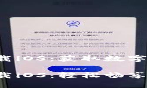 黎明开始的引导
比特儿交易所app下载iOS：获取数字货币交易的最佳体验

比特儿交易所app下载iOS：轻松畅享数字货币交易