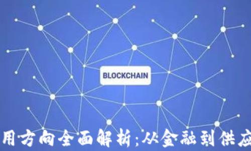 
区块链商用应用方向全面解析：从金融到供应链的未来前景