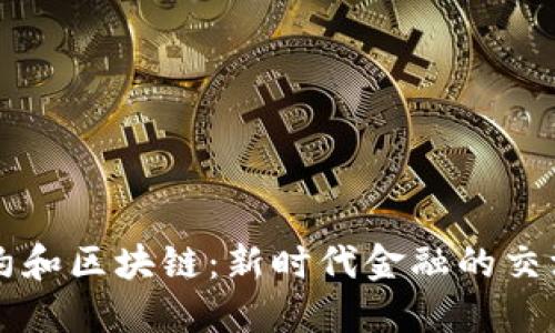 纽约和区块链：新时代金融的交汇点
