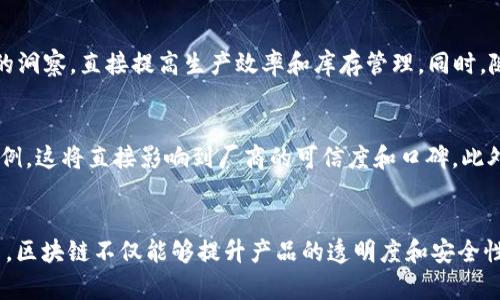   区块链技术如何革新口罩生产与供应链管理？ / 
 guanjianci 区块链,口罩生产,供应链管理,医疗科技 /guanjianci 

引言
在2020年全球范围内爆发的新冠肺炎疫情促进了口罩的生产和使用需求。而随着科技的发展，区块链技术逐渐进入了各个行业，包括医疗领域的口罩生产。区块链以其透明、安全和去中心化的特点，为口罩的生产、分配和销售提供了新的解决方案。本文将深入探讨区块链在口罩生产中的应用，以及主要的区块链口罩生产厂商。

区块链技术概述
区块链是一种分布式账本技术，能够安全地记录交易和信息。这种技术的主要优势在于其去中心化的特点，使得信息能够在不同参与者之间共享，而不需要通过中介。此外，区块链技术具有不可篡改性，这栋特征保证了数据的真实性和安全性，这对于医疗用品的生产至关重要。

区块链技术在口罩生产中的应用
在口罩生产中，区块链可以用于追踪原材料的来源、生产过程、质量控制和分销渠道。通过使用区块链，消费者可以获得口罩的完整历史，从而增强他们的信任感。此外，区块链还能提高供应链的效率，减少中介环节，降低成本。

主要区块链口罩生产厂商
随着需求的增加，许多企业开始尝试在口罩生产中整合区块链技术。以下是一些在该领域活跃的区块链口罩生产厂商：

h41. Everledger/h4
Everledger是一家利用区块链追踪供应链的公司。他们已开始在口罩生产中应用该技术，通过记录每个口罩的制造和销售信息，为消费者提供透明的数据。

h42. Provenance/h4
Provenance致力于通过区块链技术增强供应链透明度，确保消费者能够追溯到产品的来源。该公司与多家口罩制造商合作，确保使用的材料和生产过程的合规性。

h43. Chronicled/h4
Chronicled专注于医疗供应链的区块链解决方案。他们与口罩生产商合作，确保产品的合规性和性能，利用智能合约自动化质量控制过程。

h44. VeChain/h4
VeChain是一个专注于供应链管理的区块链平台。他们支持多个行业，包括医疗，帮助口罩制造商实现透明度和效率，通过区块链追踪产品从制造到销售的每一步。

h45. IBM Food Trust/h4
IBM Food Trust虽然最初是为食品供应链设计的，但他们的技术也被用于口罩生产，确保医疗用品的合规性。通过区块链技术，所有参与者都能够实时查看产品的状态，增强了供应链的信任度。

区块链口罩的优势
使用区块链技术进行口罩生产带来了诸多优势，包括：
ul
    listrong透明性：/strong每个环节的信息都被记录，可以被所有相关方访问，确保信息的准确性。/li
    listrong安全性：/strong不可篡改的特性保证了数据的真实性，有助于预防伪造和欺诈。/li
    listrong效率：/strong通过自动化和减少中介，提升了整个生产和分销流程的效率。/li
    listrong追溯性：/strong消费者可以追踪口罩的生产和分发历史，从而了解其质量和来源。/li
/ul

相关问题
在探索区块链口罩生产的过程中，可能会遇到以下问题：

1. 区块链口罩的成本如何？
采取区块链技术进行口罩生产初期可能需要较高的投资，包括平台搭建、人员培训和系统维护等费用。然而，长期来看，区块链能够减少中介成本并提高效率，从而在未来降低整体运营成本。例如，通过改进供应链管理，减少了库存积压和材料浪费，提高了资金周转速度。这些因素将有效抵消初期投资的成本，使企业从长远来看受益。

2. 如何保证区块链口罩的质量？
质量保证是口罩生产中至关重要的一环。区块链技术可以通过提供实时的数据监控和反馈，实现质量控制。每一个生产环节的数据（温湿度、工艺流程等）都可以通过区块链记录和追溯，同时也可以利用智能合约设定质量标准，只有在符合条件时产品才能通过验证。此外，企业可以通过区块链轻松追溯问题产品，快速进行召回，从而保护消费者的安全。

3. 区块链口罩的法律合规问题？
随着口罩的生产和分销进入全球市场，法律合规成为了一个重要问题。各国对医疗用品的质量和安全性都有明确的法规要求。在使用区块链技术时，企业需要确保所有记录符合当地的法律法规。此外，个人数据的保护也是一个重要的考量点，因此在设计区块链系统时，要特别注意如何安全地处理个人信息而不违反相关法律。

4. 如何解决区块链技术的能耗问题？
区块链技术的能耗问题，尤其是在一些共识算法使用了大量计算资源的情况下，成为了一个广泛关注的话题。为了降低能耗，企业可以考虑使用更绿色的共识机制，如权益证明（PoS）等。此外，通过私有或联盟链，企业可以限制参与者的数量，从而降低网络的能耗。合理规划区块链的架构和节点分布，将有助于提高能源效率，减少碳足迹。

5. 区块链技术在未来口罩生产中的发展方向？
未来，区块链技术在口罩生产中可能会朝着更加智能化和高效化的方向发展。例如，人工智能（AI）和区块链的结合，能够在数据分析和决策过程中提供更深刻的洞察，直接提高生产效率和库存管理。同时，随着5G技术的逐步普及，实时数据传输将成为常态，带来更高效的响应能力。此外，随着消费者对透明度和可追溯性的要求日益增加，区块链的应用将更加广泛。

6. 如何选择合适的区块链口罩生产厂商？
在选择区块链口罩生产厂商时，企业需要考虑多方因素。首先，查看厂家是否具备丰富的行业经验和专业的技术团队。其次，了解其区块链技术的应用及成功案例，这将直接影响到厂商的可信度和口碑。此外，企业还要关注该厂商是否能够提供全面的售后服务和技术支持，以确保在使用过程中遇到的问题能够得到及时有效的解决。

结论
随着疫情的持续和医疗需求的增加，区块链技术在口罩生产和供应链管理中的应用越来越受到重视。通过分析主要的区块链口罩生产厂商及其优势，可以看出，区块链不仅能够提升产品的透明度和安全性，还能在长期内降低成本。因此，区块链口罩生产有望成为未来医疗科技的重要发展趋势。