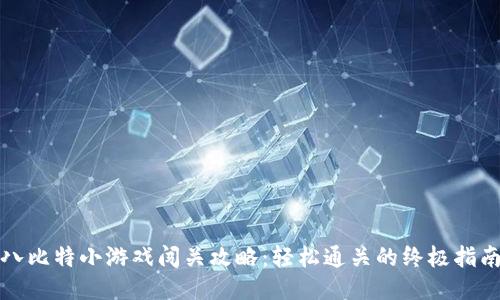 八比特小游戏闯关攻略：轻松通关的终极指南