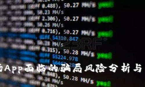 比特矿场App面临的骗局风险分析与用户指南