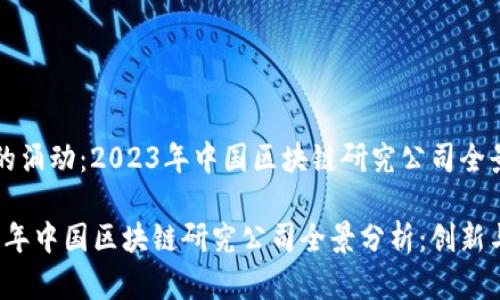 时代的涌动：2023年中国区块链研究公司全景分析

2023年中国区块链研究公司全景分析：创新与展望