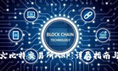 如何下载火比特交易所APP：详尽指南与用户须知