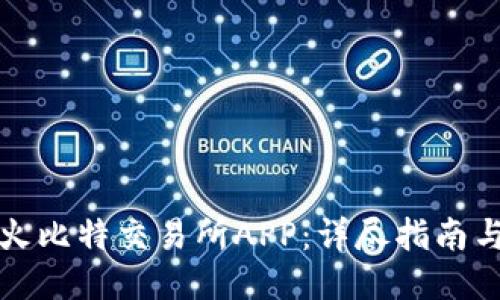 如何下载火比特交易所APP：详尽指南与用户须知