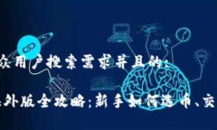 思考一个符合大众用户搜索需求并且的:Gate.io比特