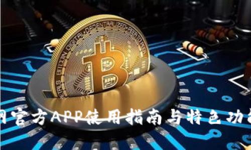 比特网官方APP使用指南与特色功能详解