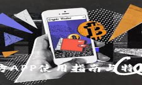 比特网官方APP使用指南与特色功能详解
