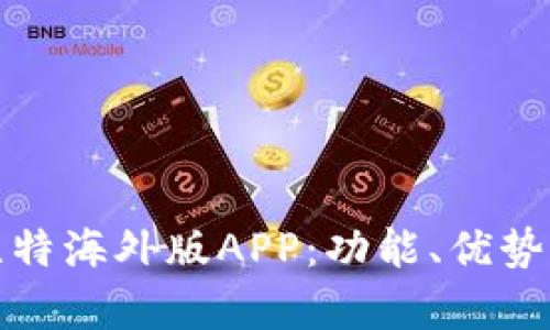 全面解析比特海外版APP：功能、优势与使用技巧