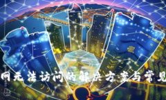 比特派官网无法访问的解决方案与常见问题解答