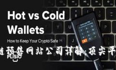 2023年区块链预售网站公司详解：顶尖平台与实用