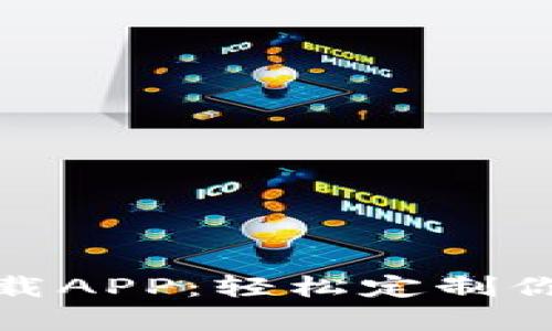 比特萌兔彩铃下载APP：轻松定制你的专属铃声体验